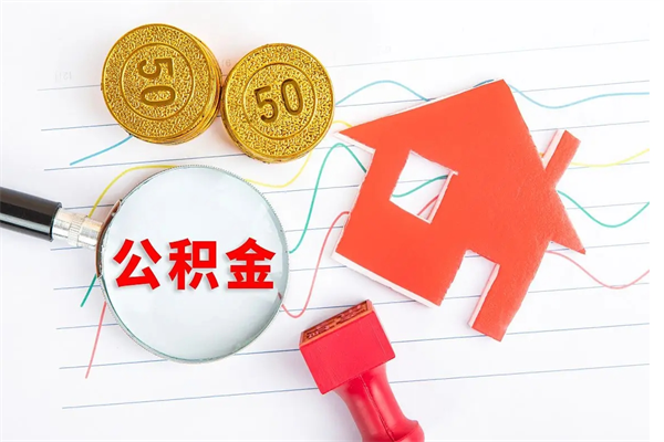 济源房公积金取出（取出住房公积金需要哪些手续）