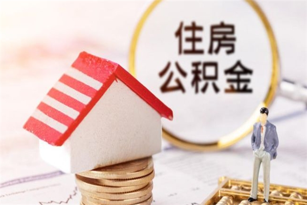 济源离职后如何领取住房公积金（离职以后怎么领取住房公积金）