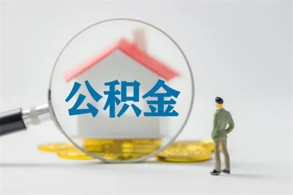 济源住房公积金怎么提（谁知道住房公积金怎么提?）