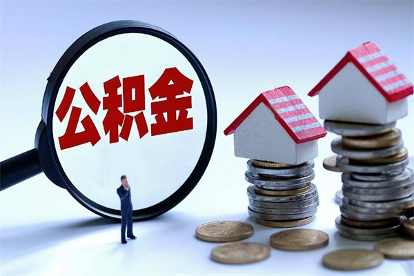 济源怎么把住房在职公积金全部取（公积金在职怎么提出来）