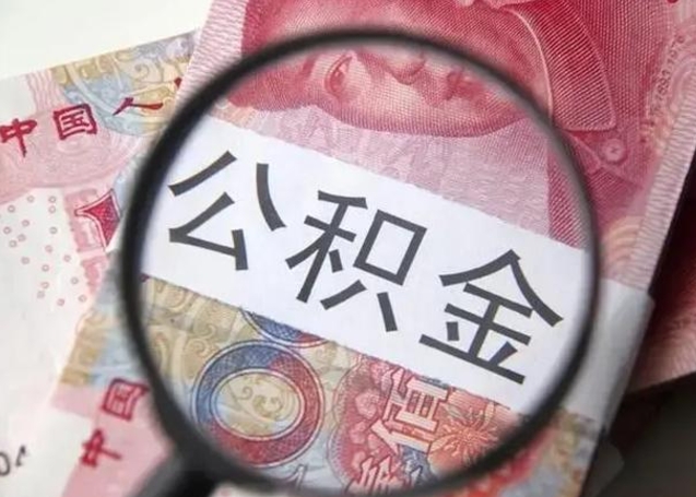 济源公积金不满三个月怎么取（住房公积金未满3个月可以拿的吗）