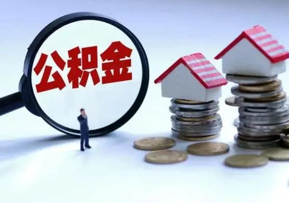 济源离职公积金急用怎么取（离职住房公积金怎么取）