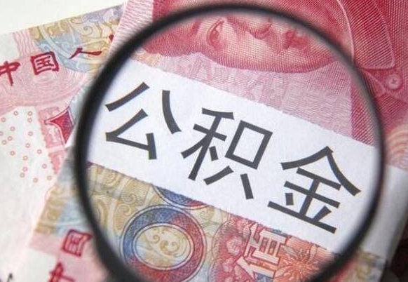 济源离职公积金一次性提（离职后公积金一次性提取）