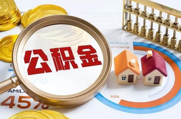 济源封存的住房公积金可以取吗（封存的住房公积金能取吗）