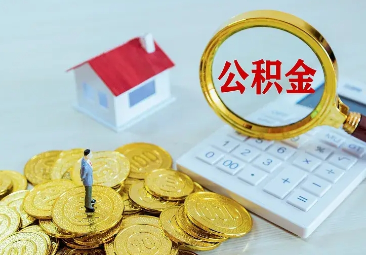 济源个人怎么提住房公积金（个人如何提出公积金）