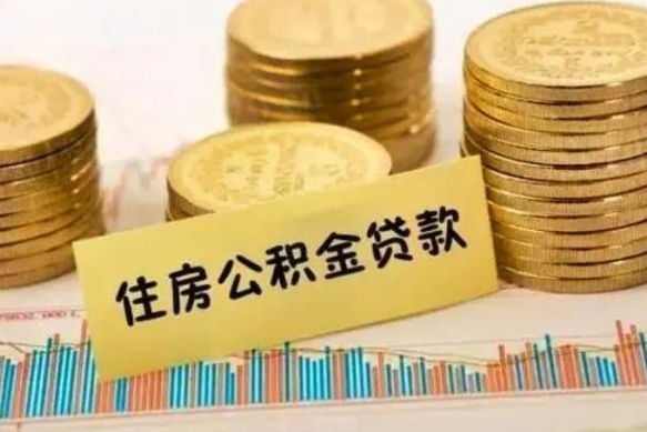 济源离职公积金有必要取出来吗（离职公积金必须全部提取吗）