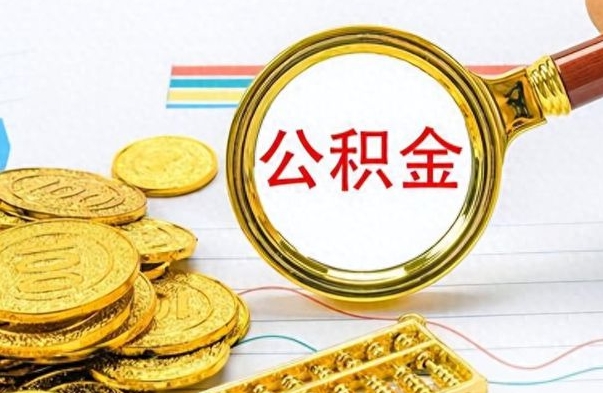 济源离职了可以取公积金吗（离职了能取走公积金吗）