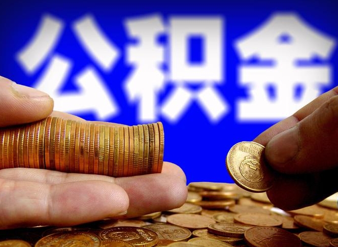 济源离职后直接可以取住房公积金吗（离职后就可以取公积金吗）